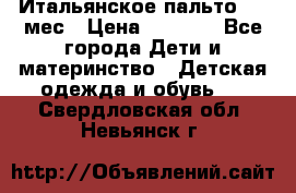 Итальянское пальто 6-9 мес › Цена ­ 2 000 - Все города Дети и материнство » Детская одежда и обувь   . Свердловская обл.,Невьянск г.